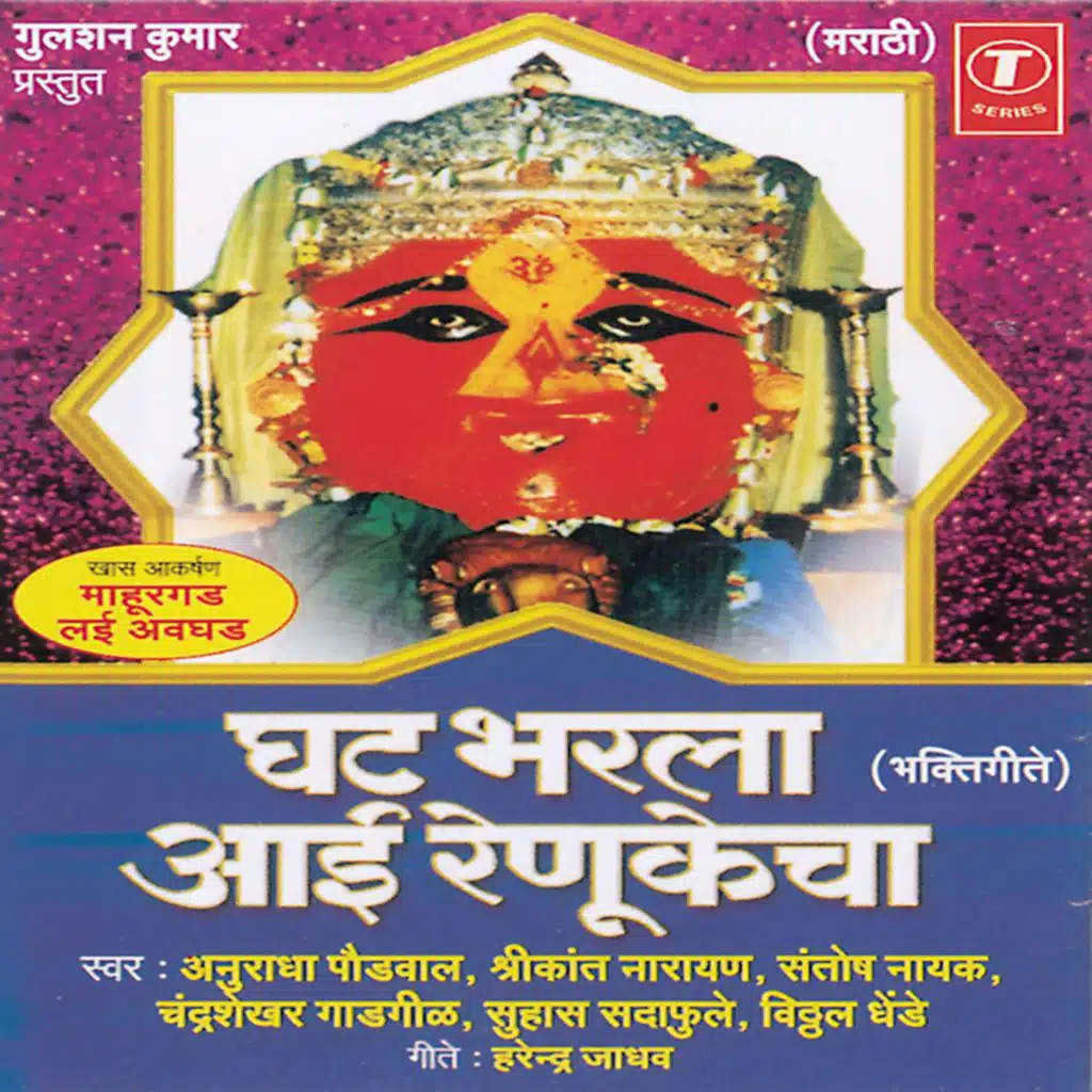 Ghat Bharla Aai Renukecha