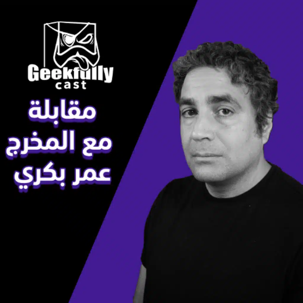 مقابلة مع المخرج عمر بكري