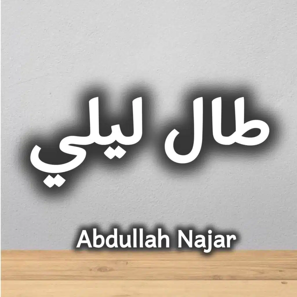 طال ليلي بدون موسيقى