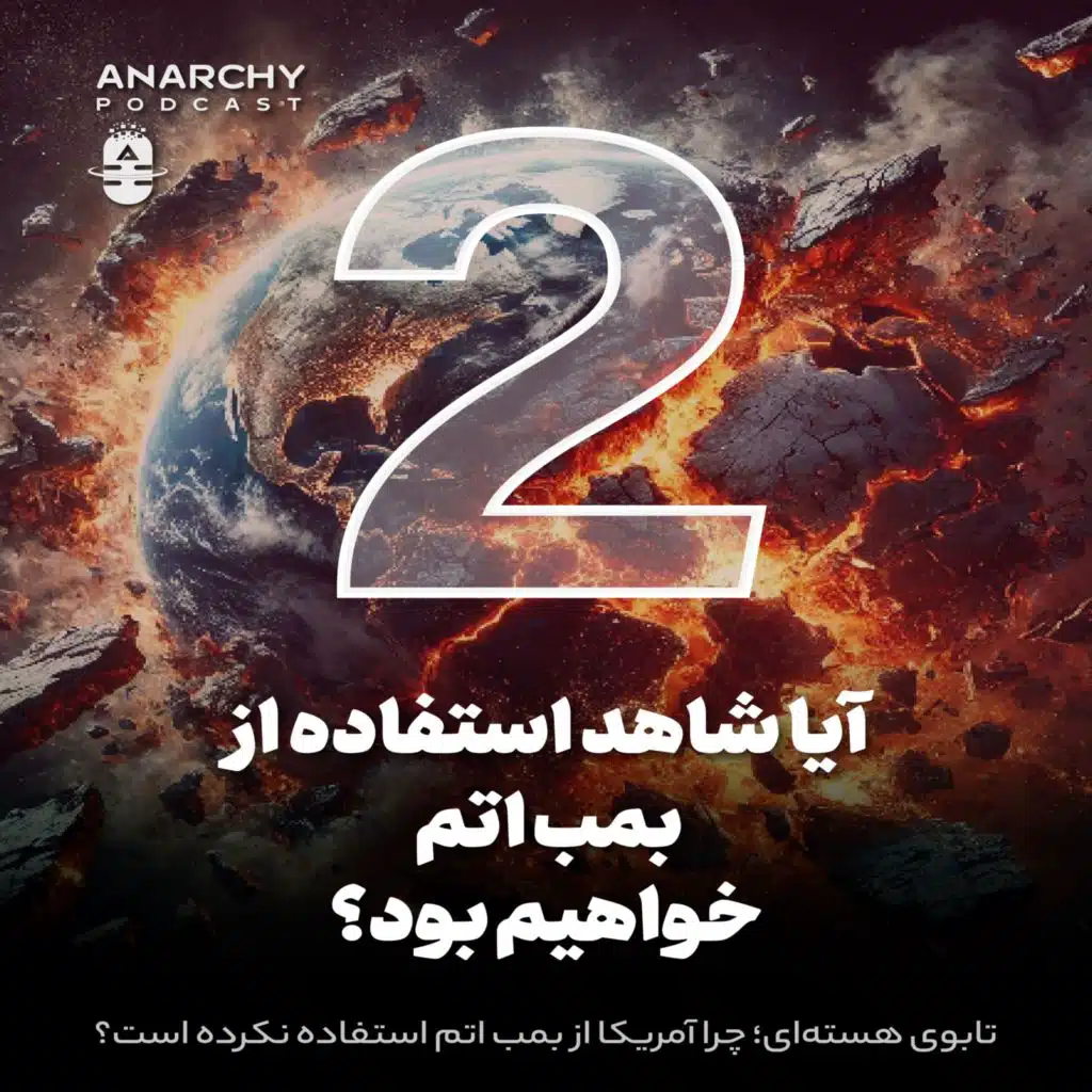 فصل ششم-  چرا کسی از بمب اتم استفاده نمی‌کند؛ تابوی هسته‌ای
