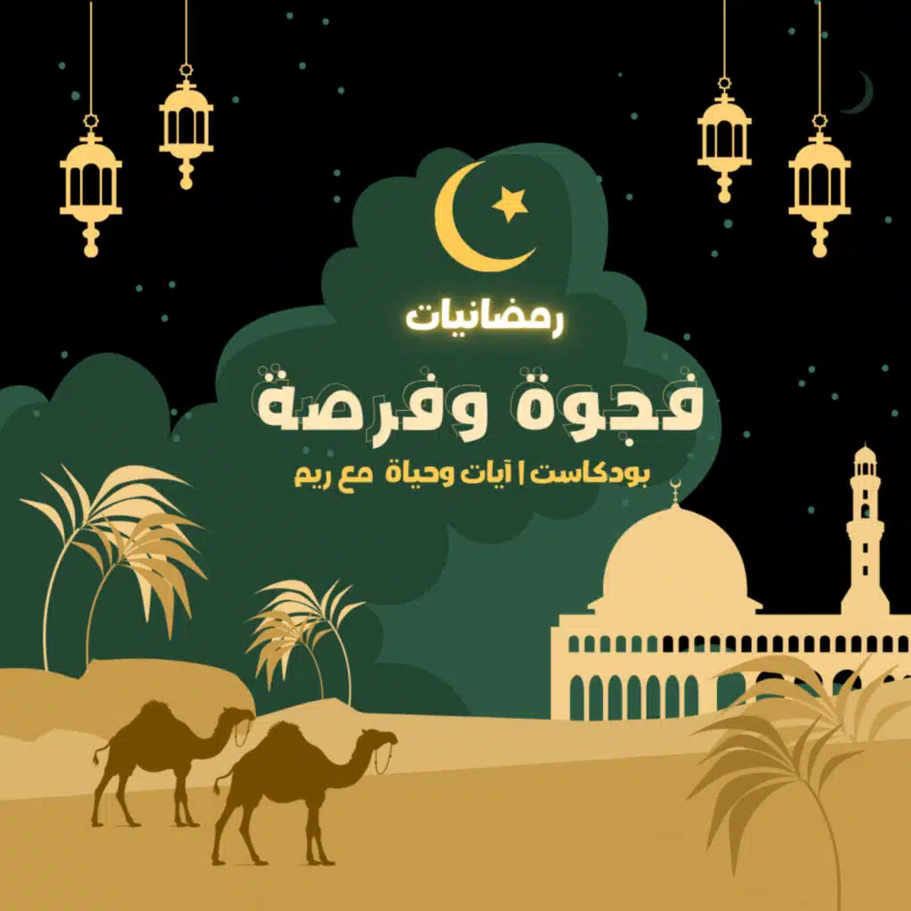 🌙"الموسم الجديد | "رمضانيات: فجوة وفرصة🌙