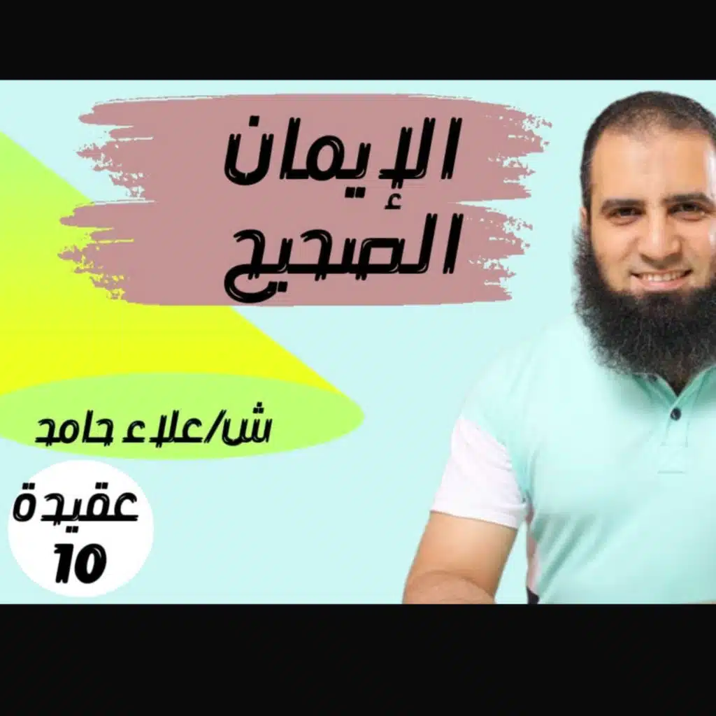 010- أهمية الإيمان الصحيح بالأسماء و الصفات_(شرح كتاب أصول الإيمان)