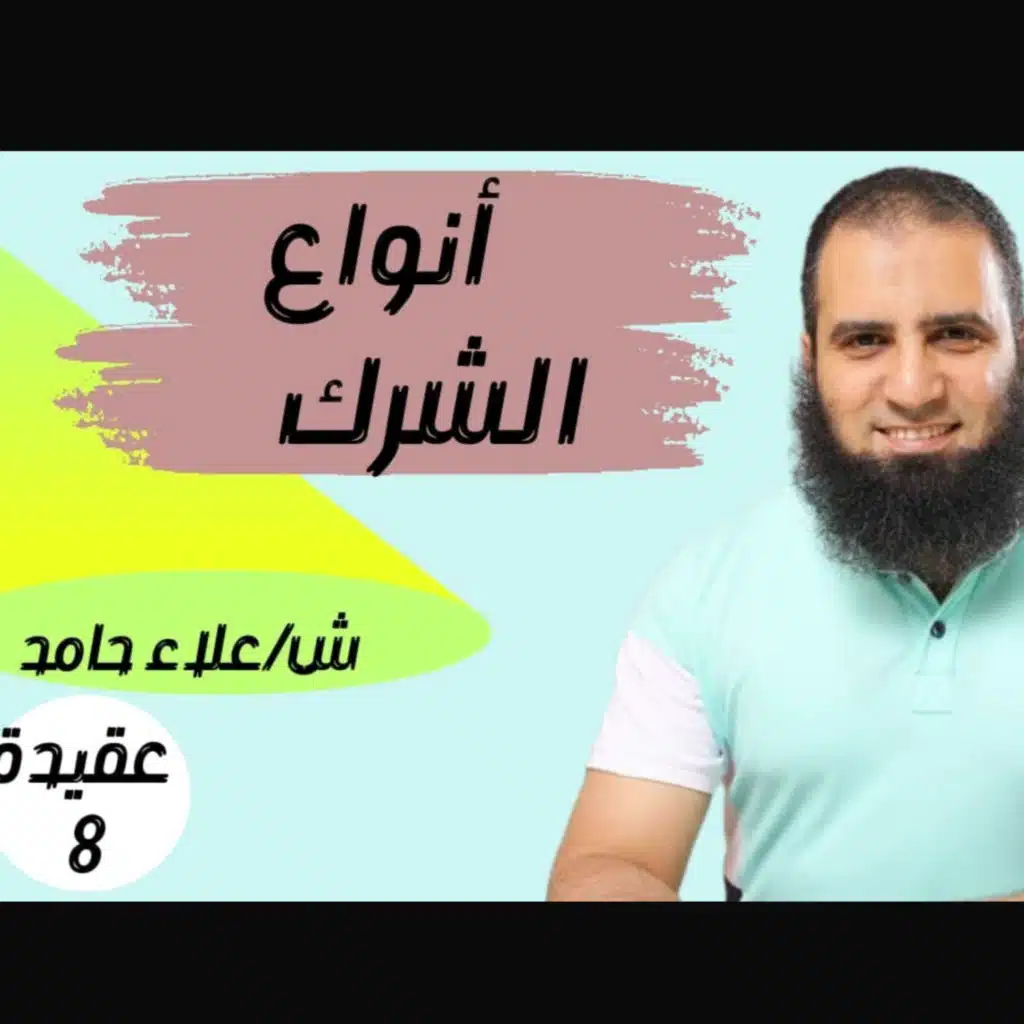 008- أنواع الشرك (شرح كتاب أصول الإيمان)