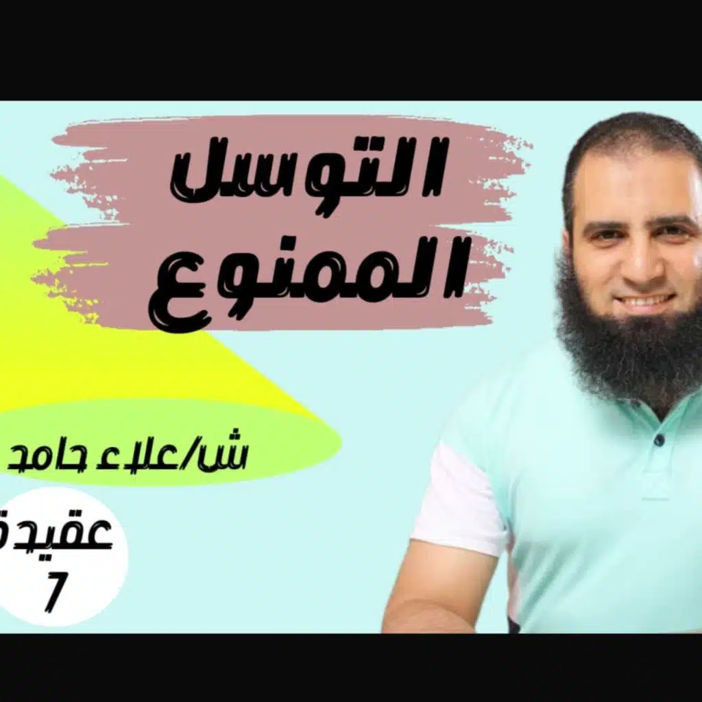 007- التوسل الممنوع _(شرح كتاب أصول الإيمان)