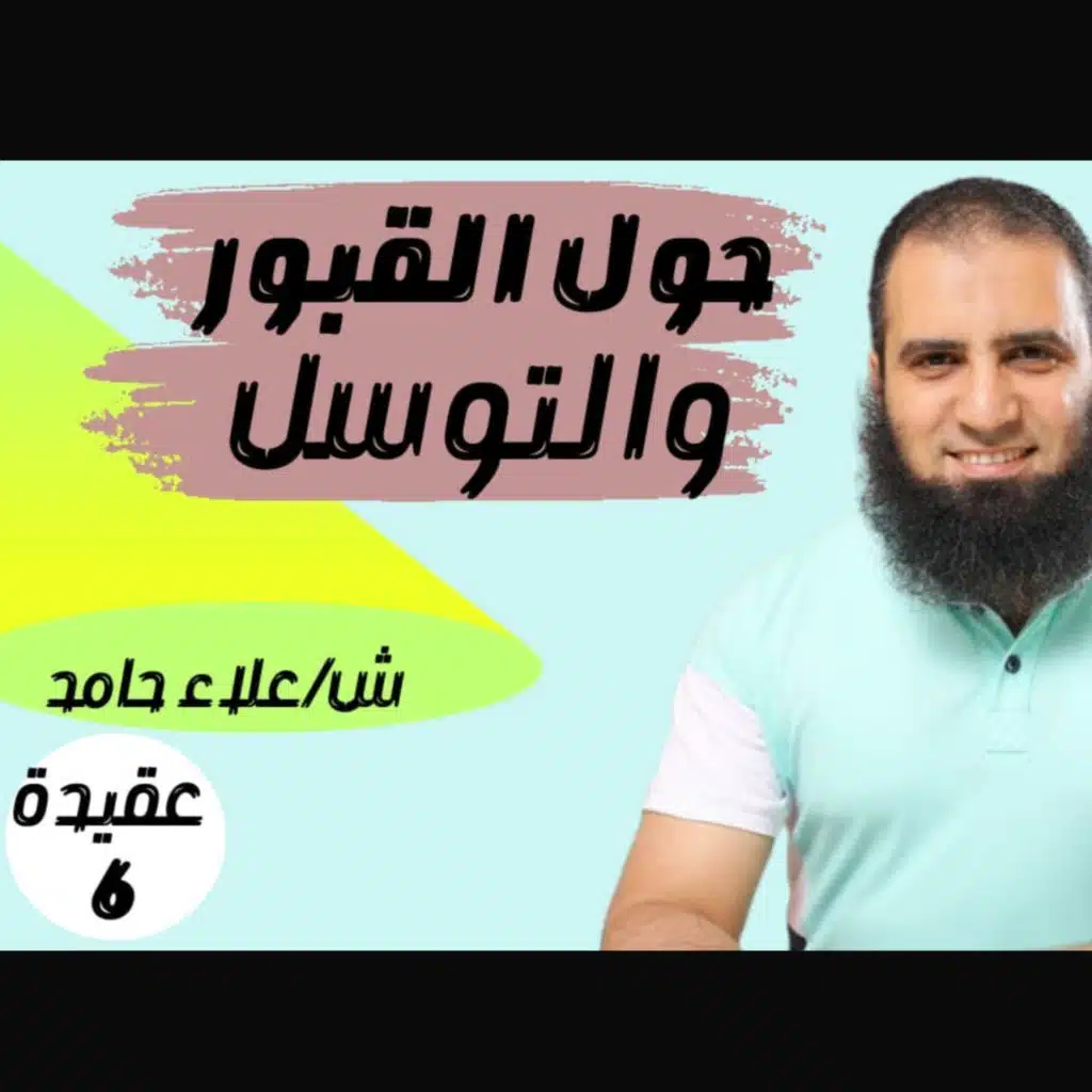 006- مسائل هامة حول القبور و التوسل _(شرح كتاب أصول الإيمان)