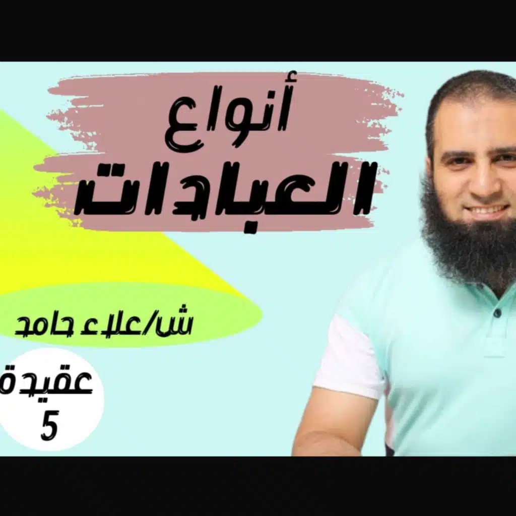 005 أنواع العبادات و كيف نتجنب الشرك فيها توحيد الألوهية