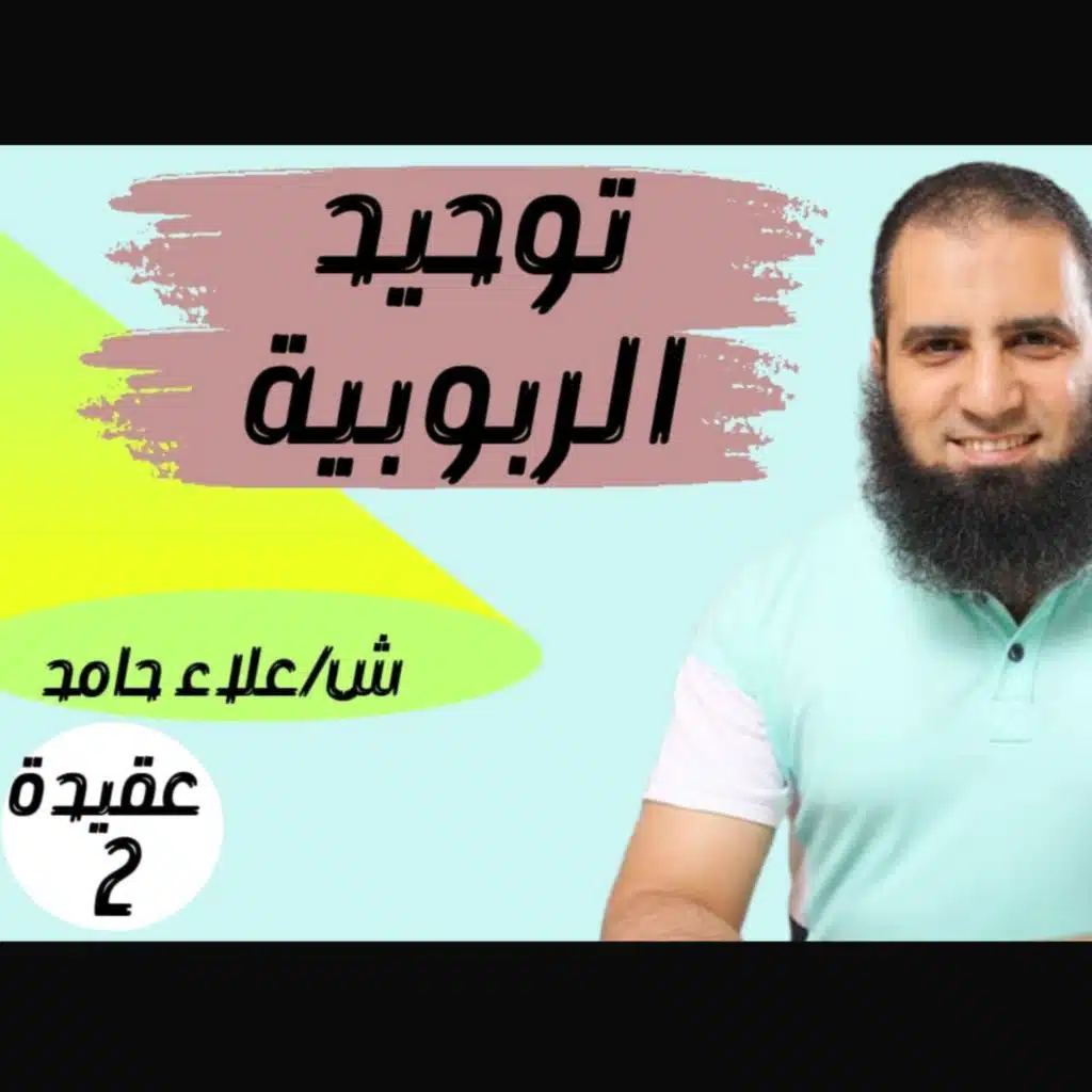 002 توحيد الربوبية - ثمرات إيمانية و مظاهر انحراف
