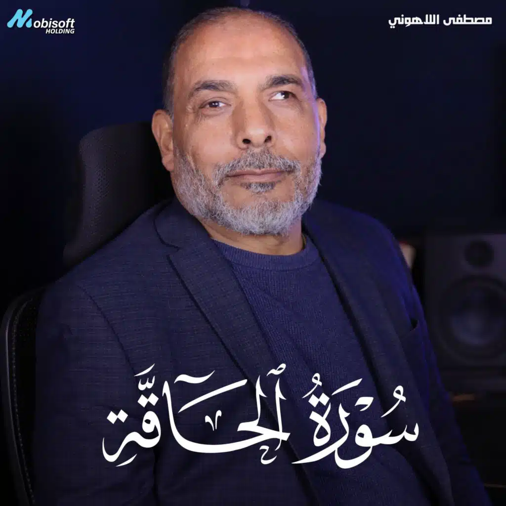 Surah Al Haqqah - Mostafa Al Lahony | سورة الحاقة - مصطفى اللاهوني