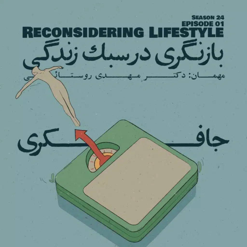 Episode 01 - Reconsidering Lifestyle (بازنگری در سبک زندگی)