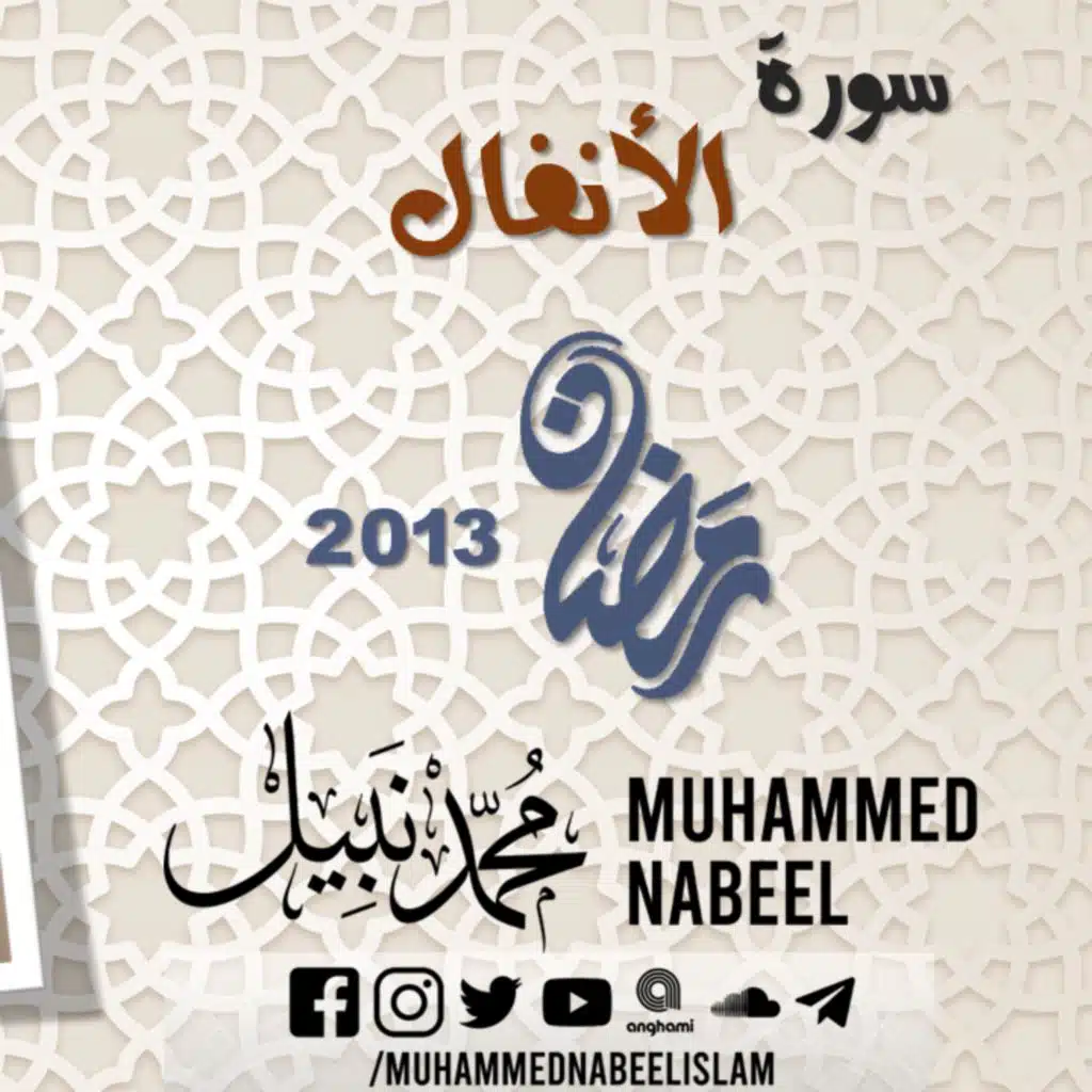 سورة الأنفال 2013 1434