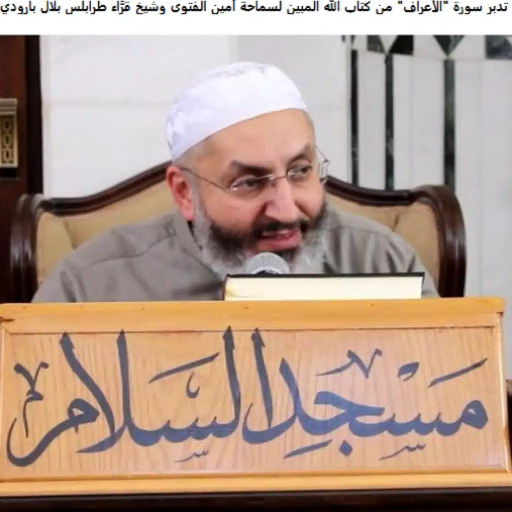 13 تدبر سورة "الأعراف" من كتاب الله المبين لسماحة أمين الفتوى وشيخ قرّاء طرابلس بلال بارودي