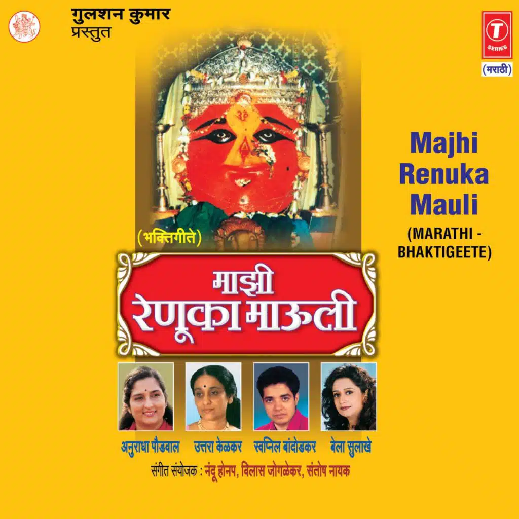 Majhi Renuka Mauli (Bhakti Geete)