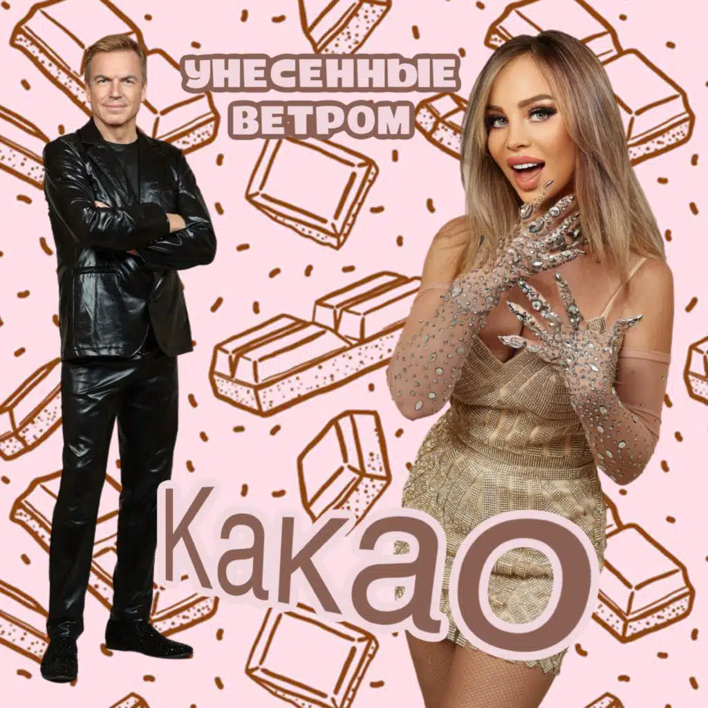 Унесенные ветром