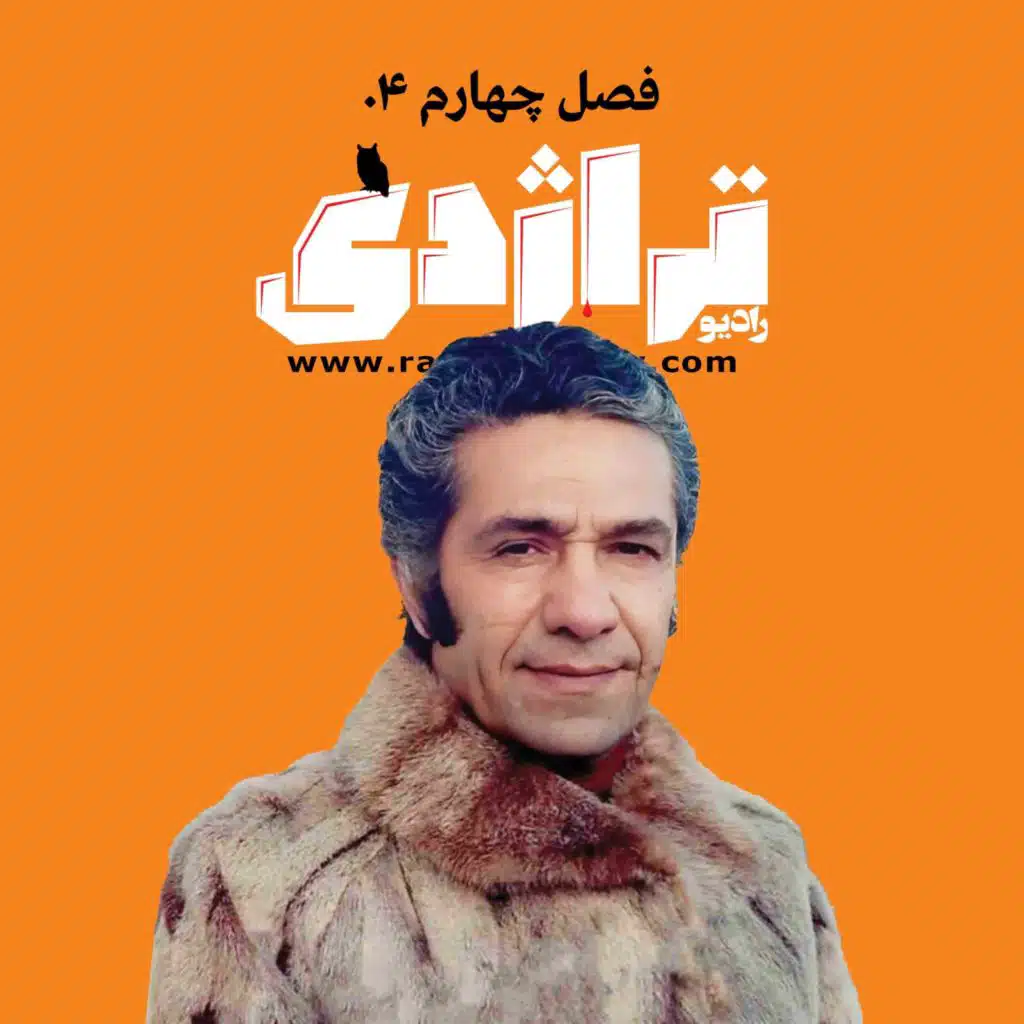 رادیو تراژدی ۵۶ عباس مهرپویا