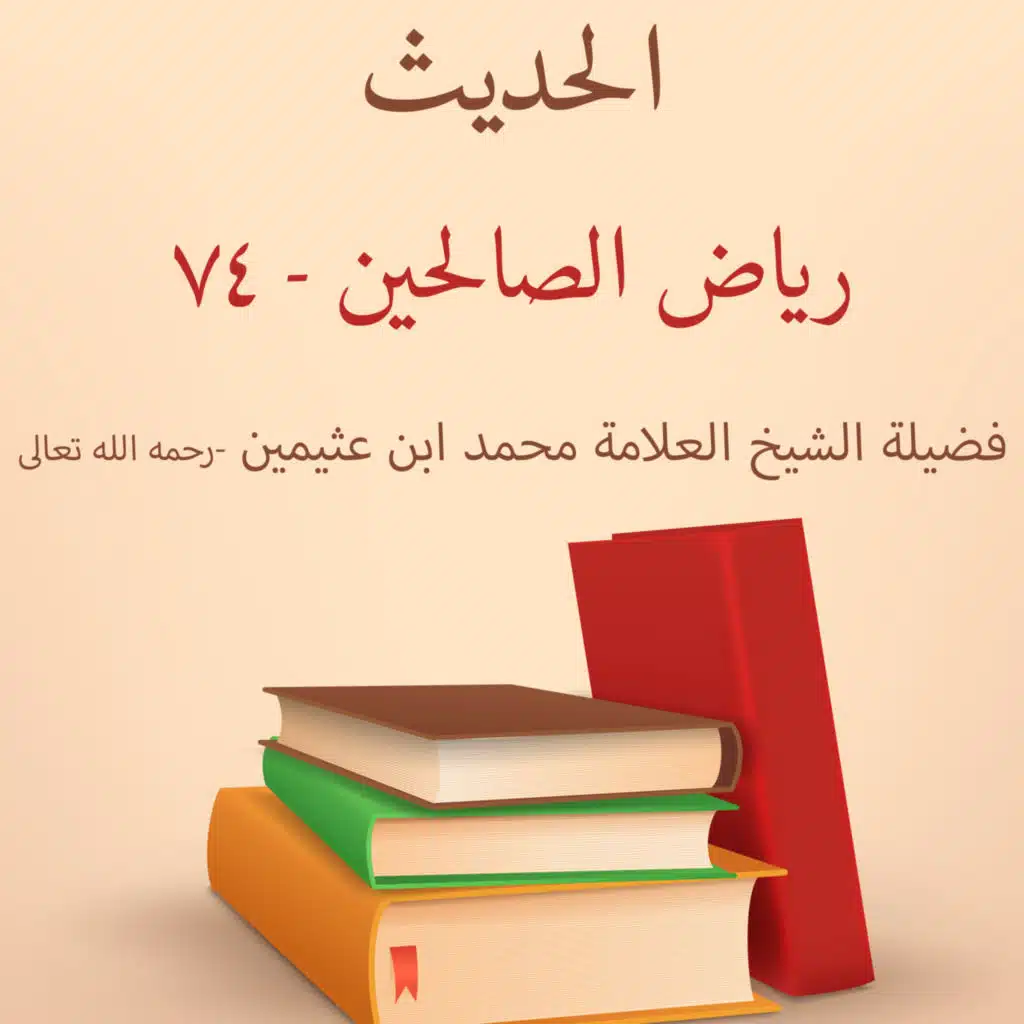 رياض الصالحين - 74