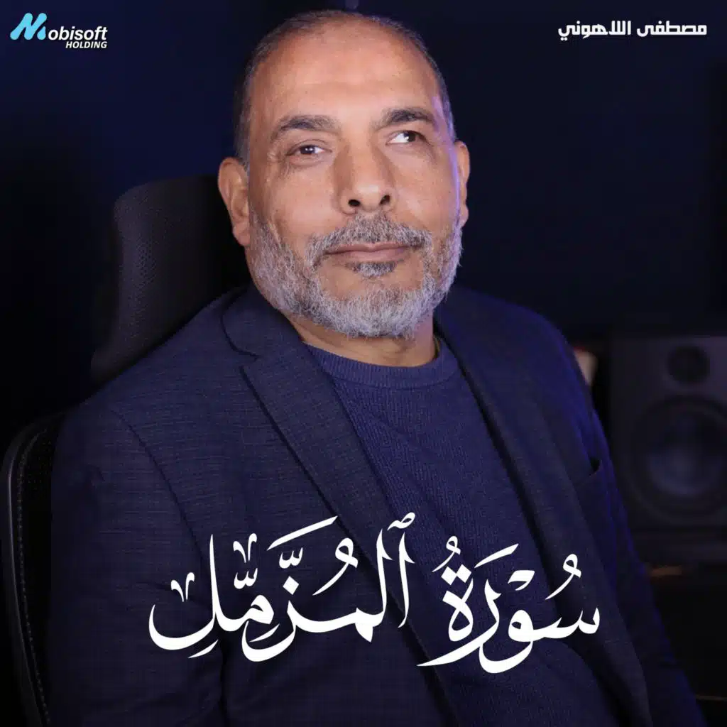 Surah Al Muzzammil - Mostafa Al Lahony | سورة المزمل - مصطفى اللاهوني