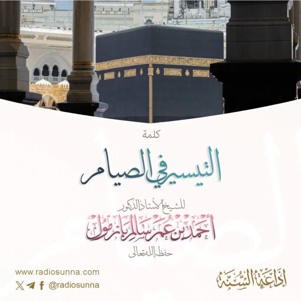 التيسير في الصيام كلمة للشيخ أ د أحمد بازمول 64