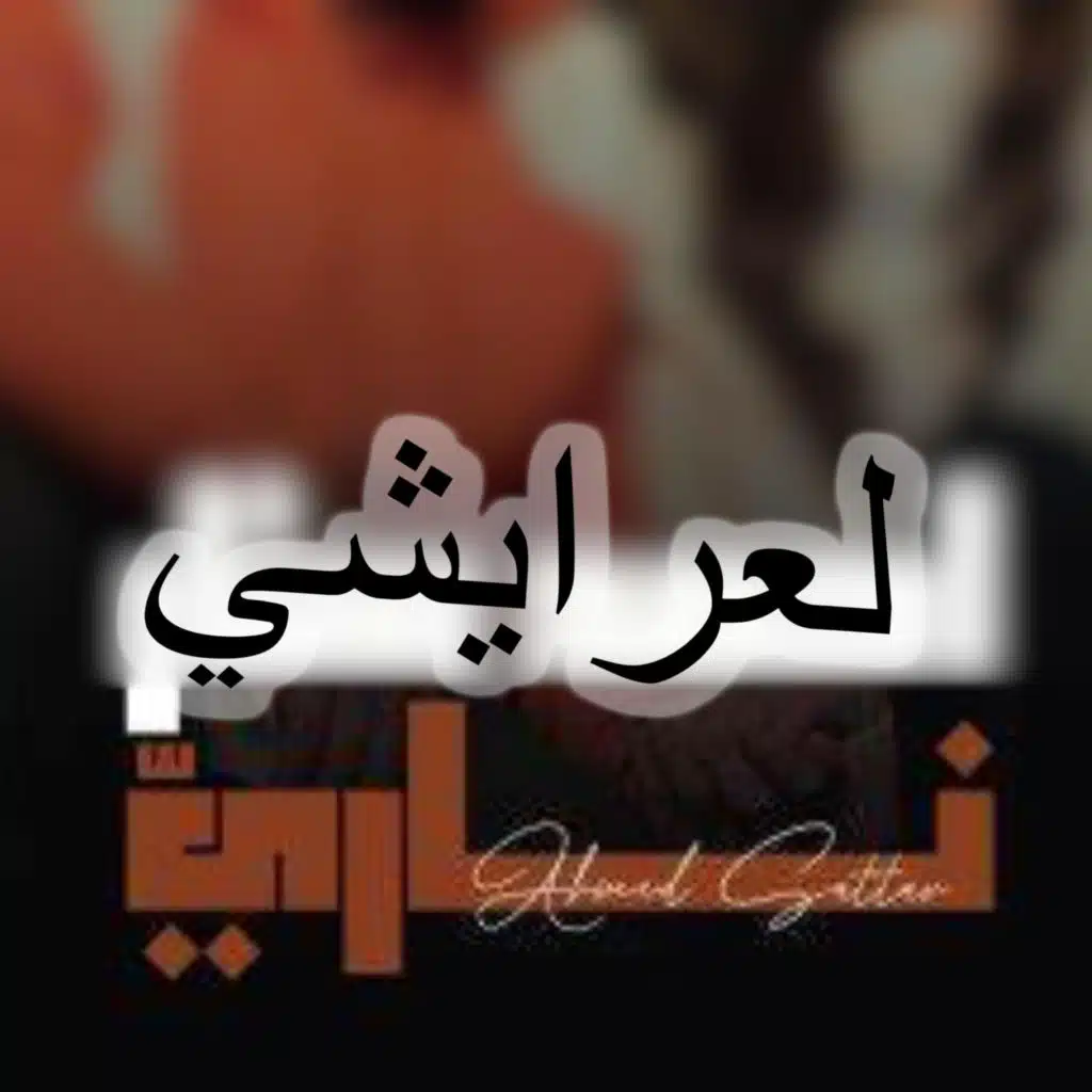 احمد ستار - ناري 2025