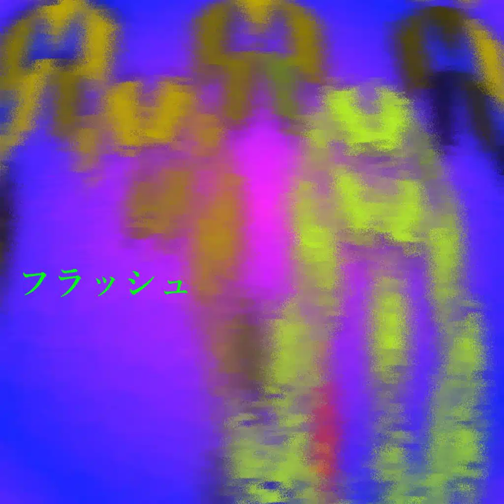 フラッシュ