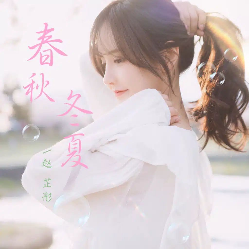 春秋冬夏 (伴奏)