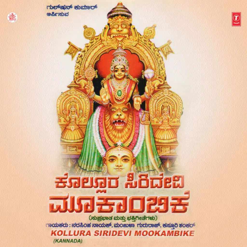 Kollura Siridevi Mookambike