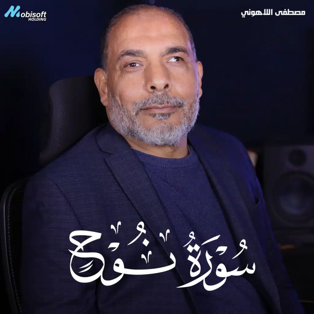 Surah Nuh - Mostafa Al Lahony | سورة نوح - مصطفى اللاهوني