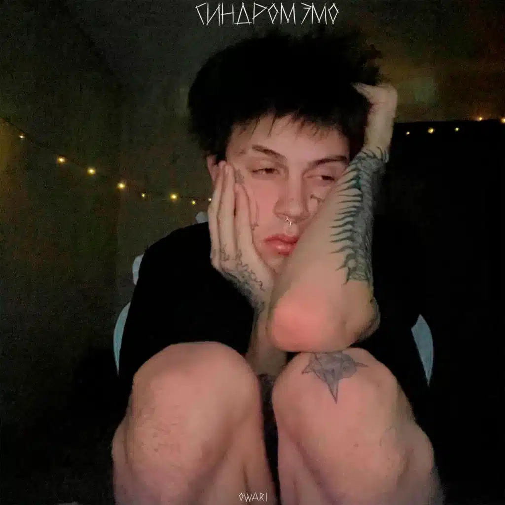 Синдром эмо