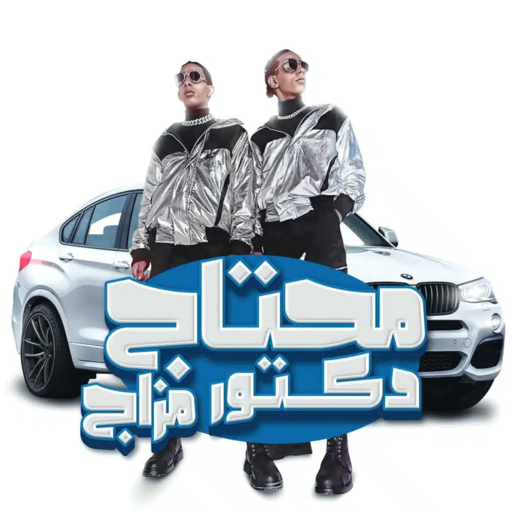 محتاج دكتور مزاج