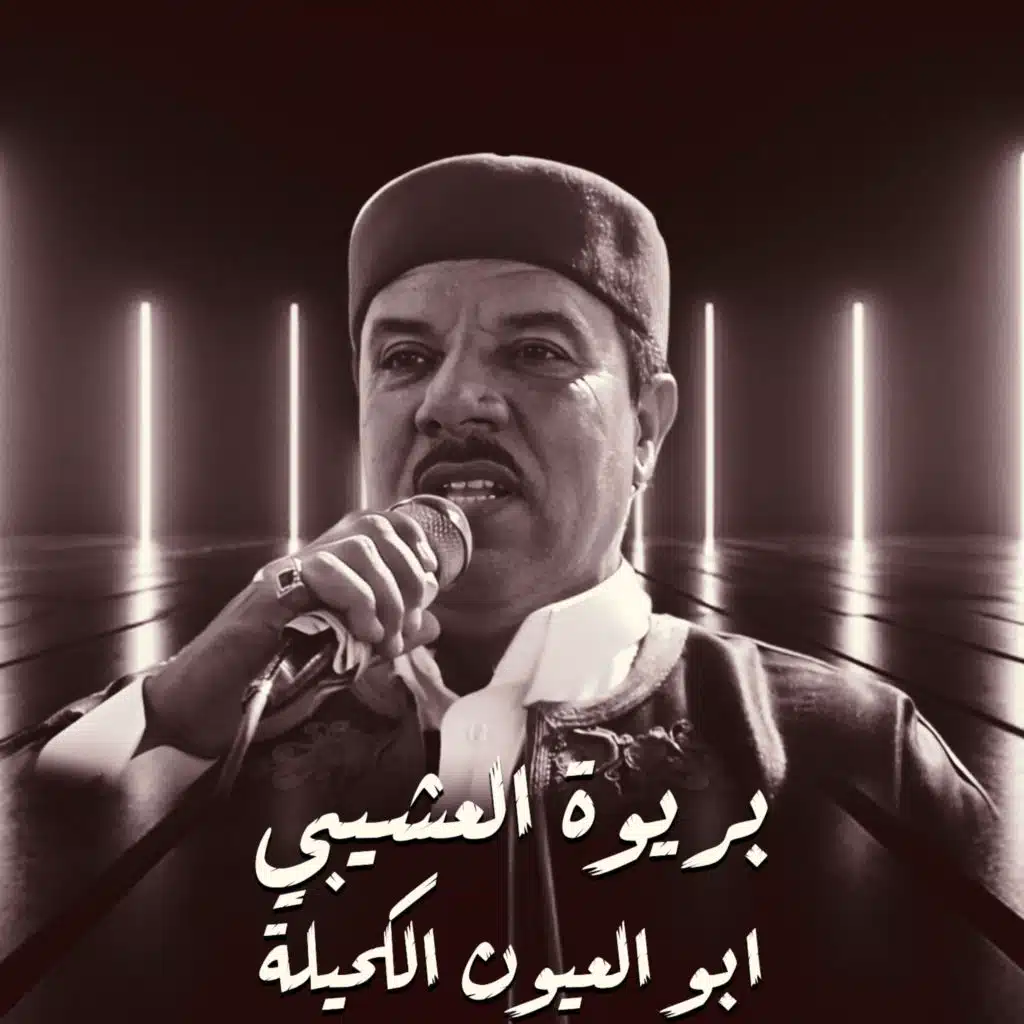 ابو العيون الكحيلة