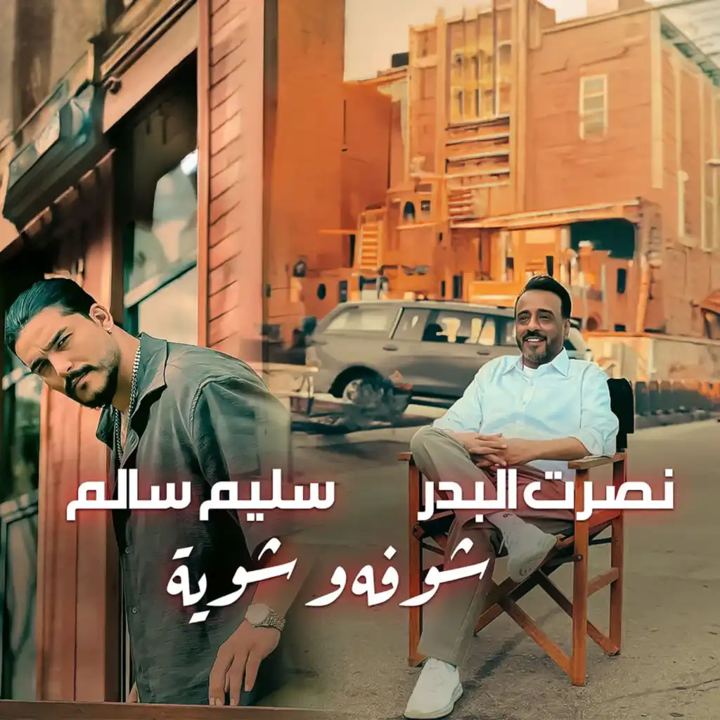 نصرت البدر و سليم سالم