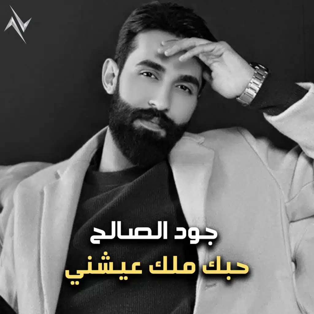 حبك ملك عيشني