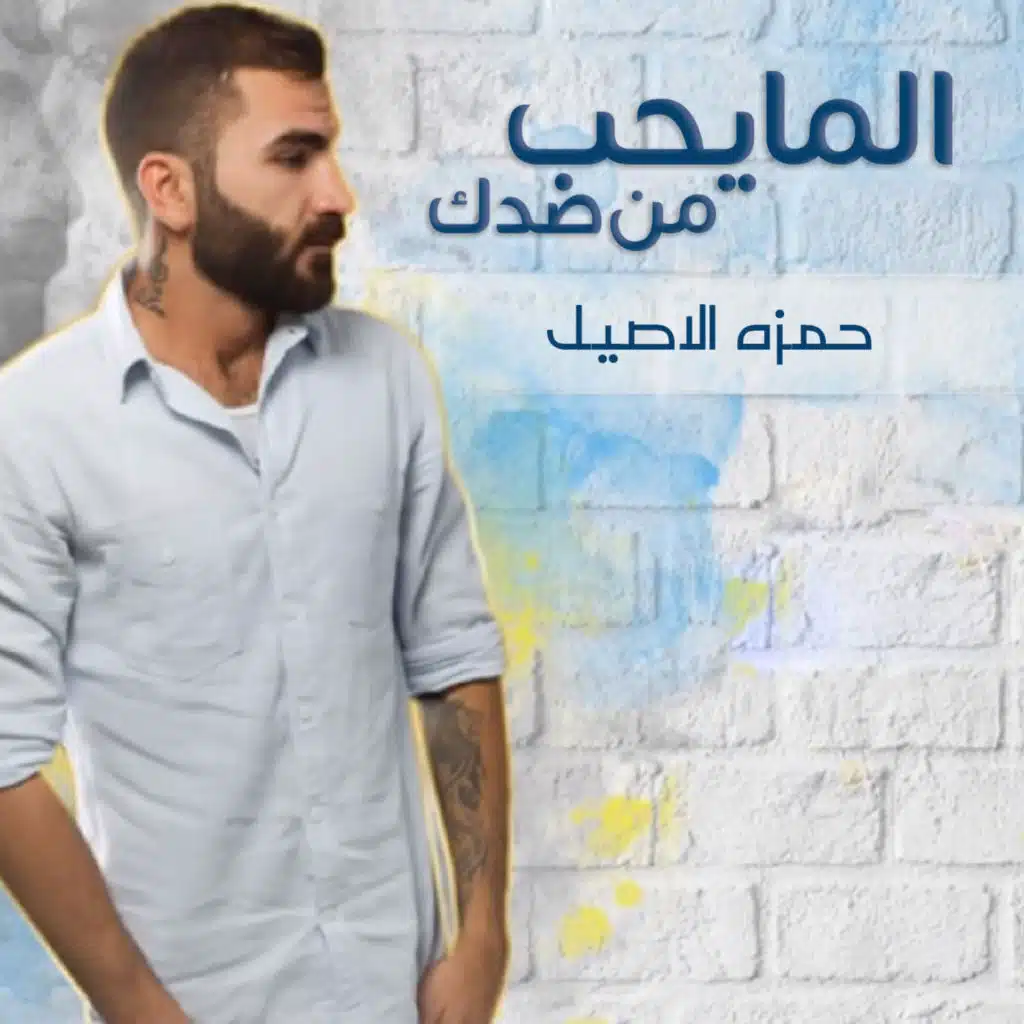 المايحب من صدك