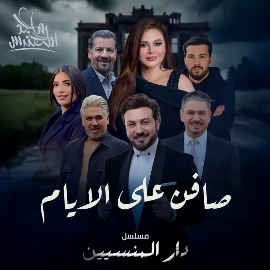 (صافن على الايام (مسلسل دار المنسيين