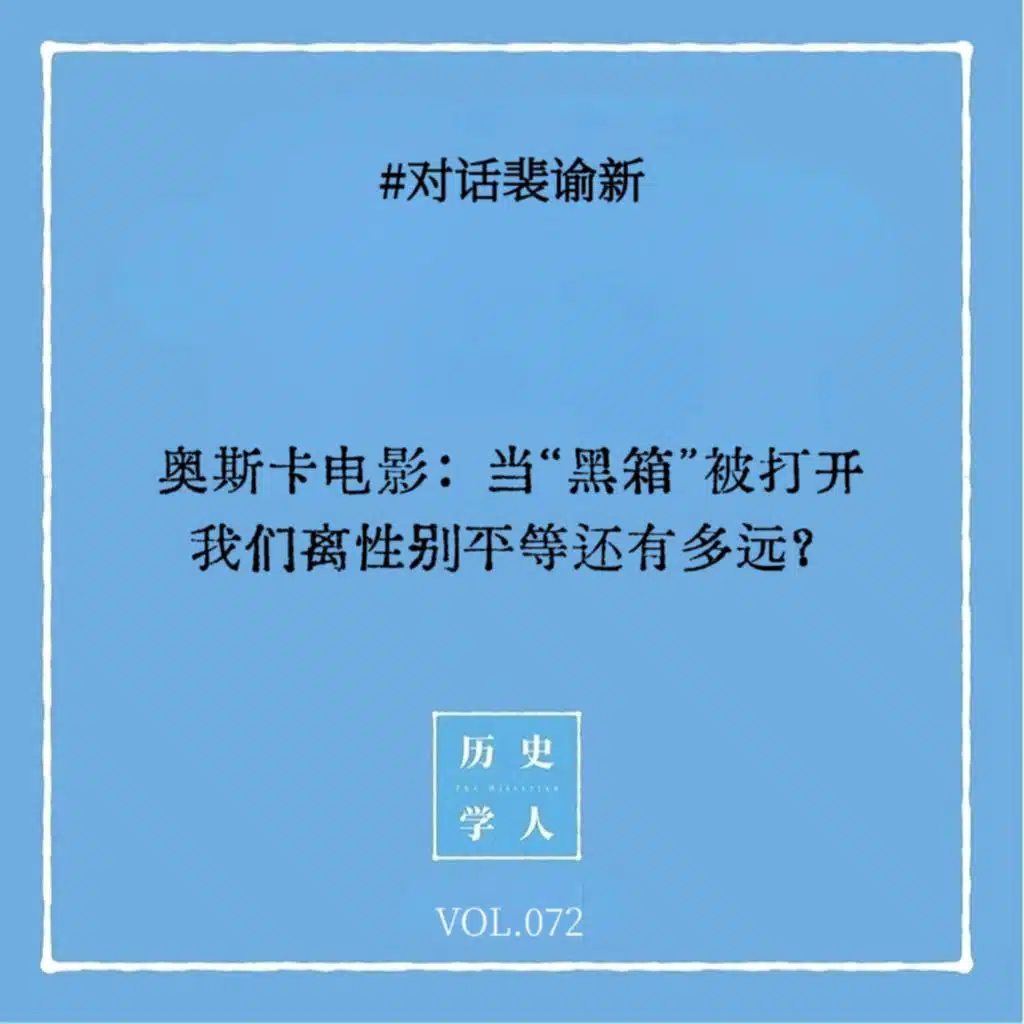 Vol.72 #对话裴谕新：奥斯卡电影：当“黑箱”被打开，我们离性别平等还有多远？