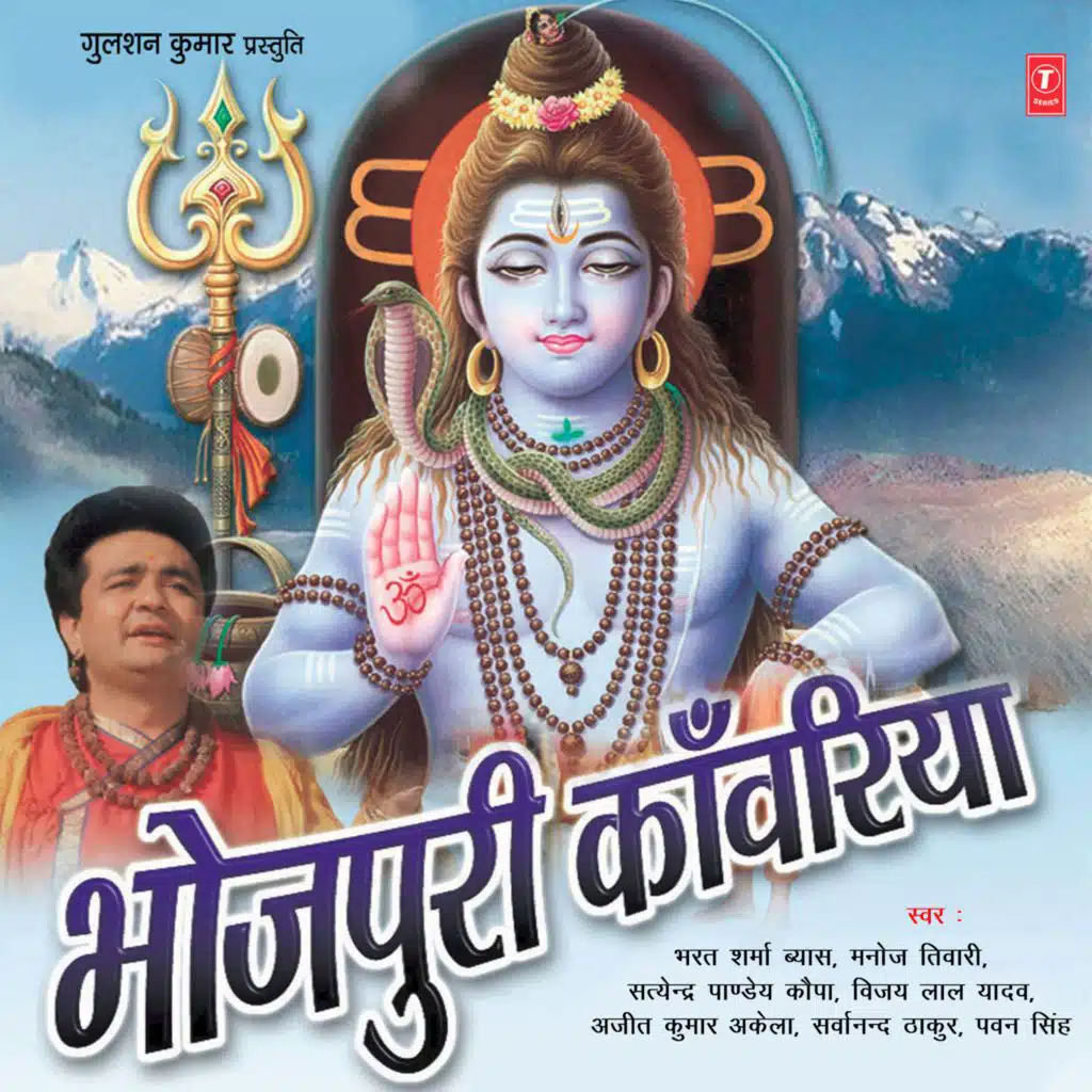 Bhojpuri Kanwariya