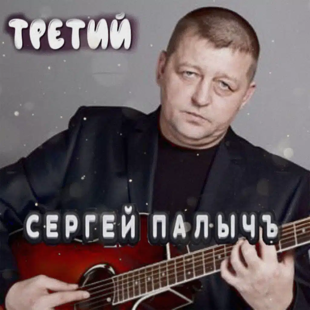 Сергей Палычъ