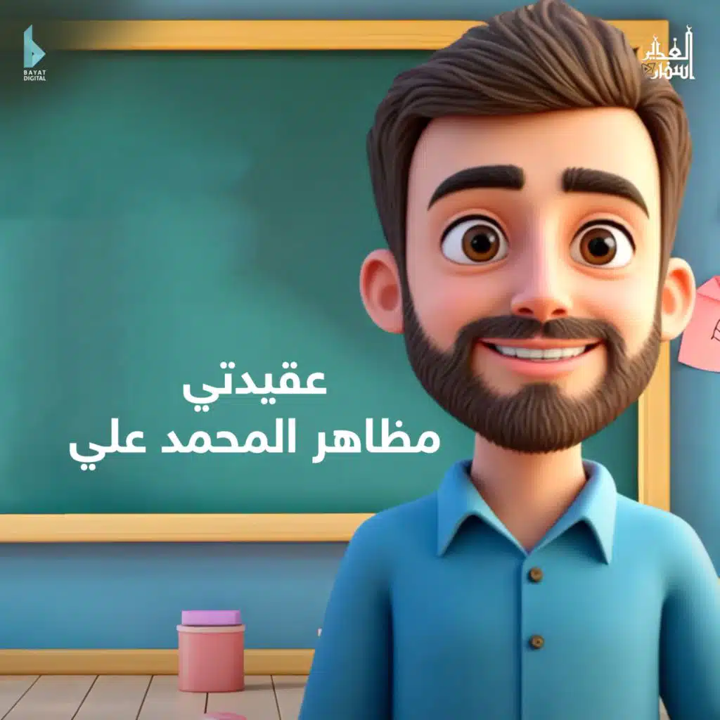 عقيدتي (مع مظاهر المحمد علي)