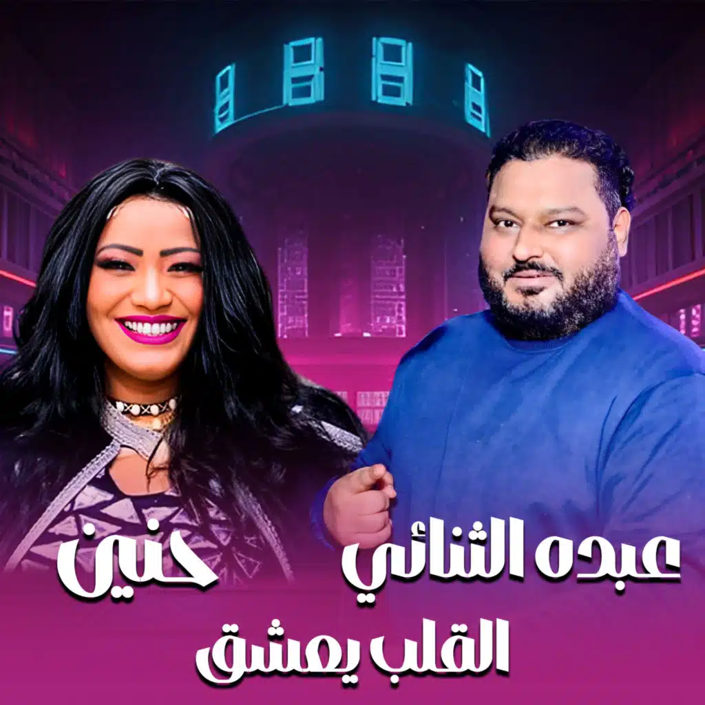 القلب يعشق (مع عبده الثنائي)