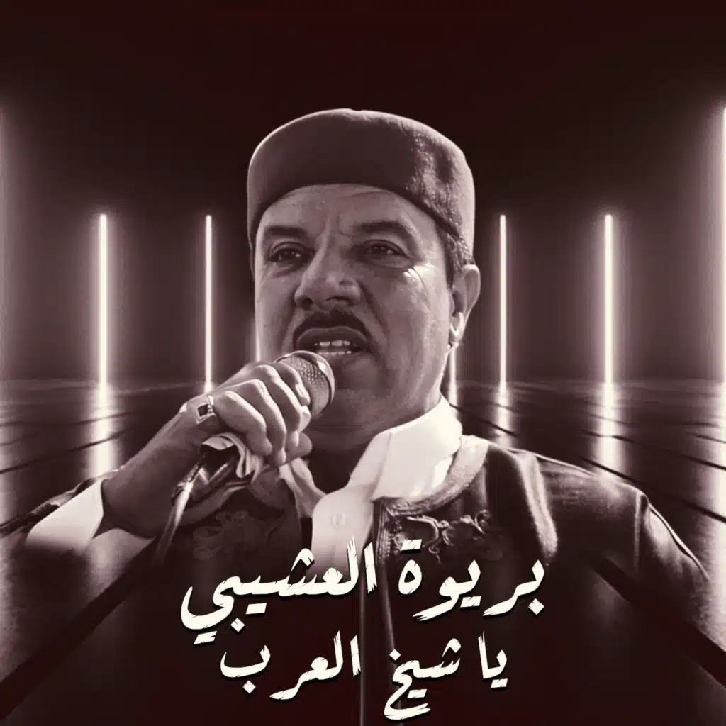 يا شيخ العرب