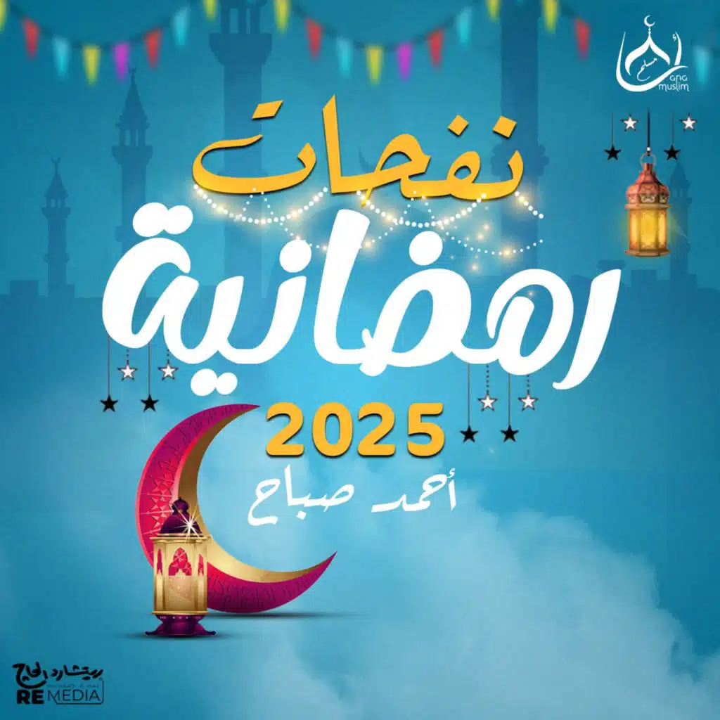 إذا ذكرت محمداً رايت دموع العاشقين