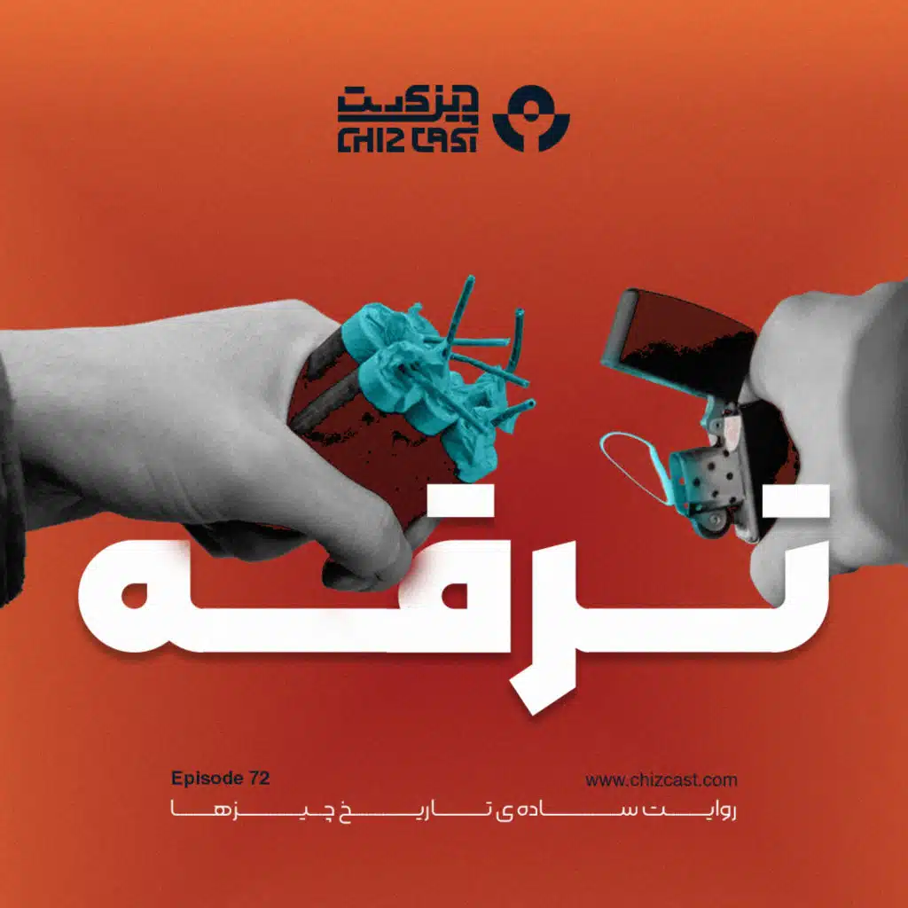 هفتاد و دو - تاریخ ترقه