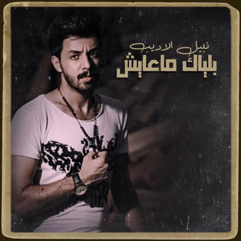 بلياك ماعايش