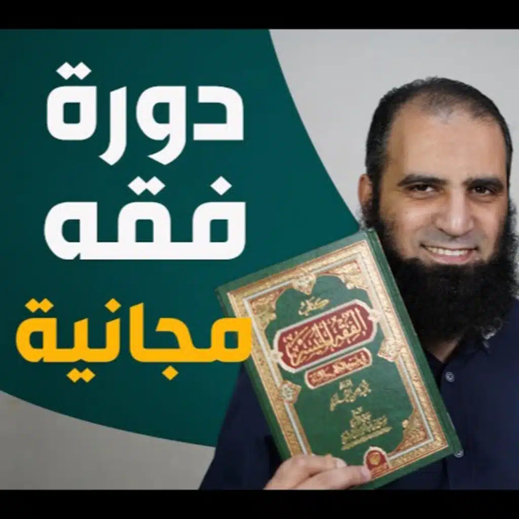 011_ سنن الصلاة و مبطلاتها و مكروهاتها و حكم تارك الصلاة _(شرح كتاب الفقه الميسر)