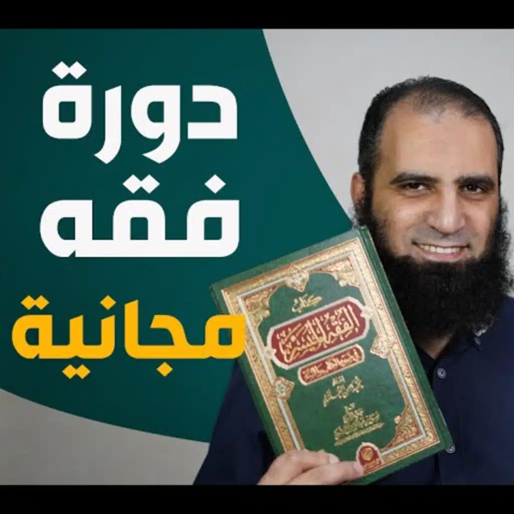 056_ أحكام الطلاق و الإيلاء _(شرح كتاب الفقه الميسر)