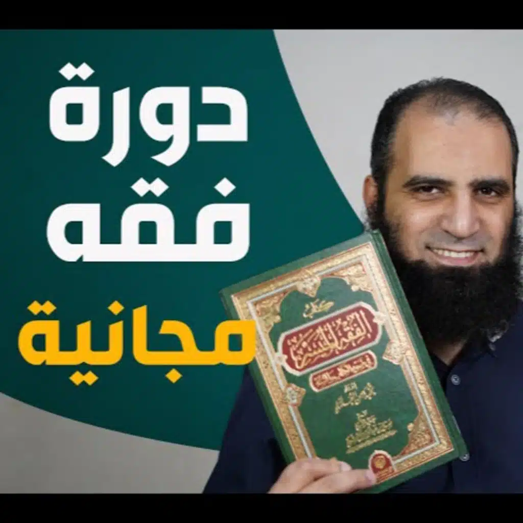 015_ أحكام الإمام و المأمومين _(شرح كتاب الفقه الميسر) _