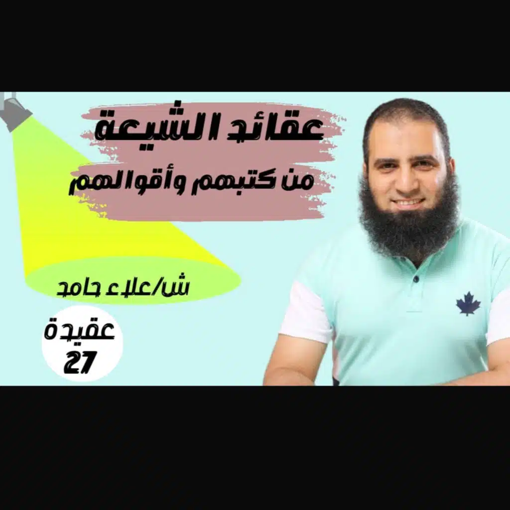 اعرف عقائد الشيعة من كتبهم و أقوالهم