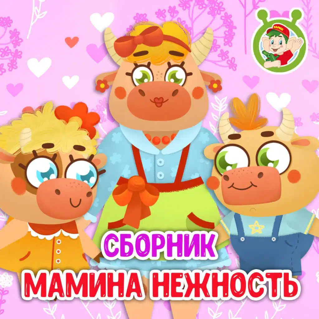 Мамина нежность