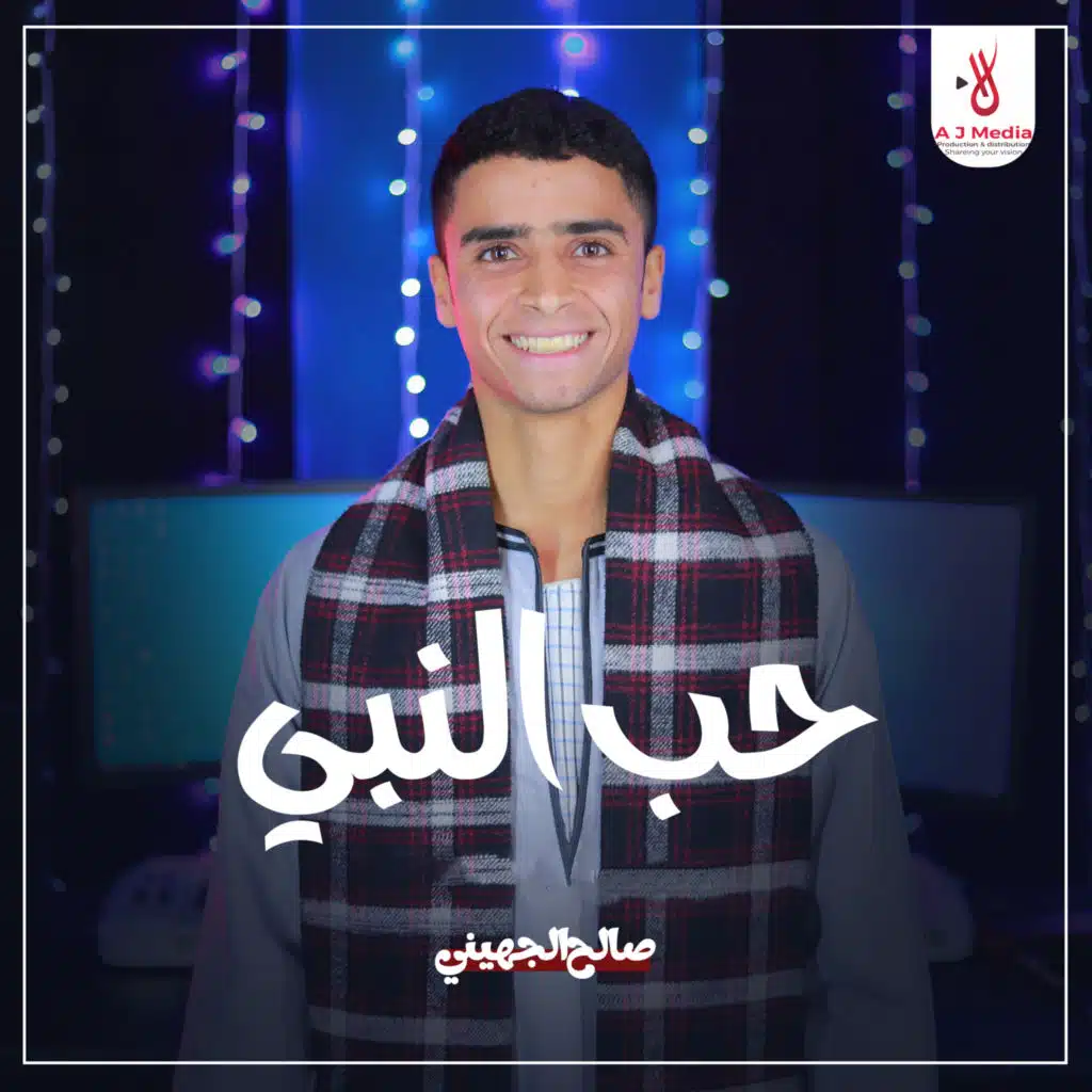 حب النبي (مع اسلام جابر)