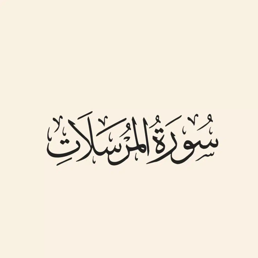 سورة المرسلات كاملة