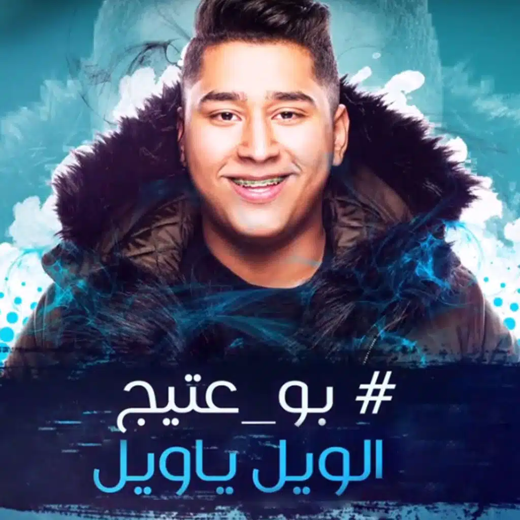 الويل يا ويل